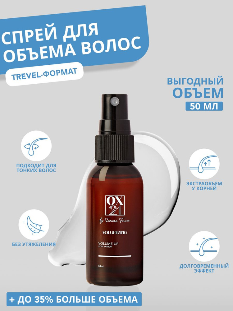 OX21 Cosmetics Спрей для укладки волос, 50 мл #1