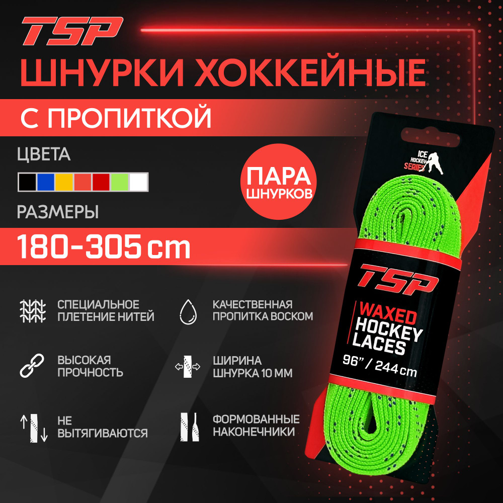 Шнурки для коньков TSP Classic хоккейные с пропиткой, 244 см, зеленые  #1