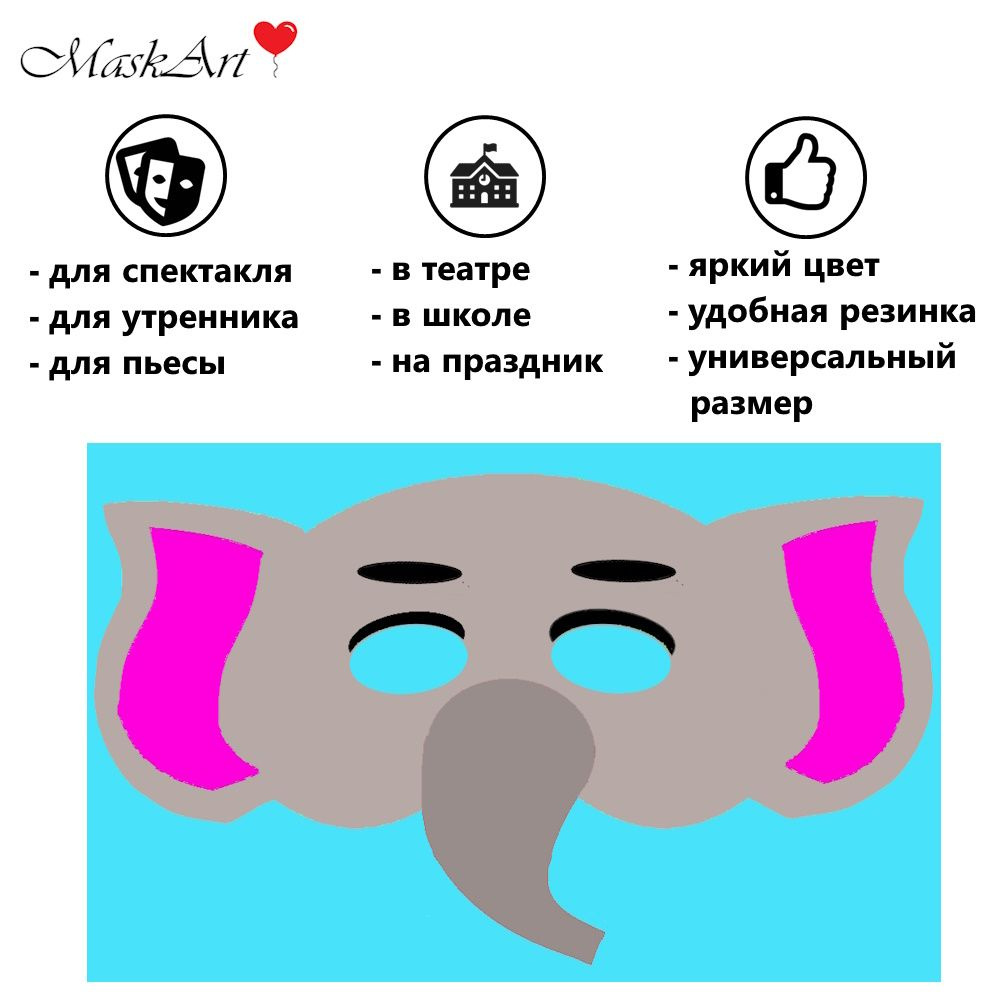Маска "Слон" из безопасного и яркого материала EVA #1