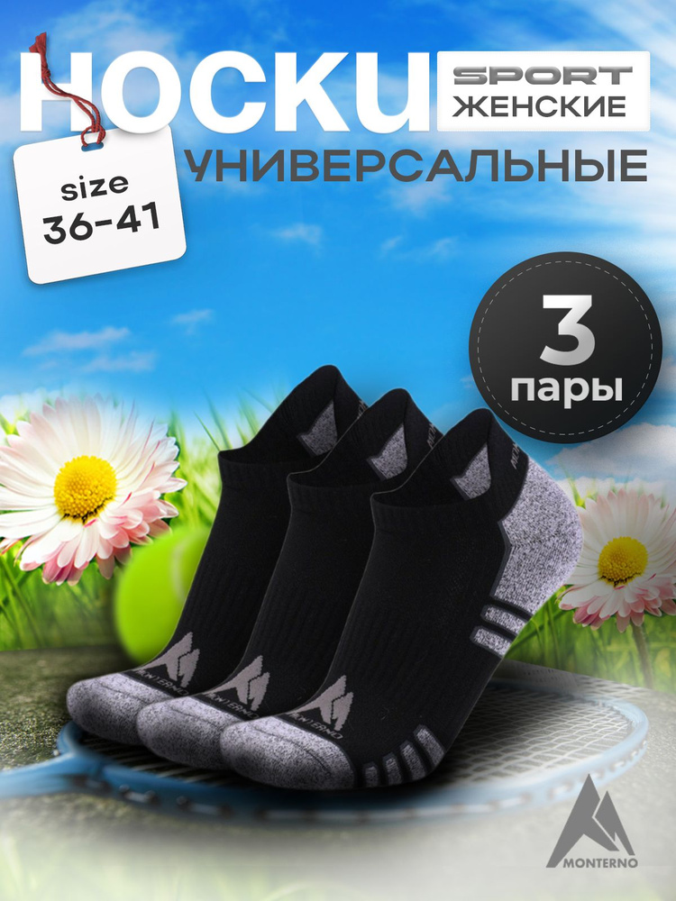 Носки спортивные MONTERNO sport, 3 пары #1