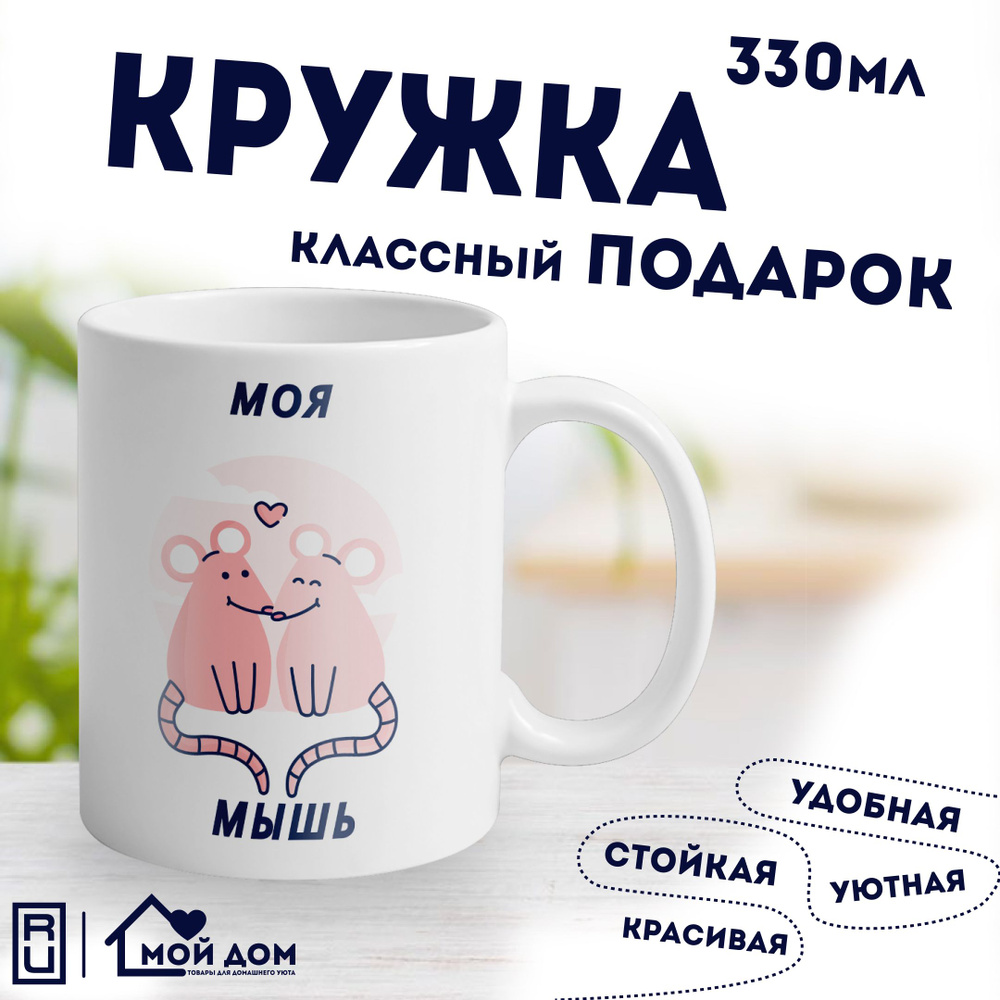 Мир классных кружек Кружка "Моя мышь", 330 мл, 1 шт #1