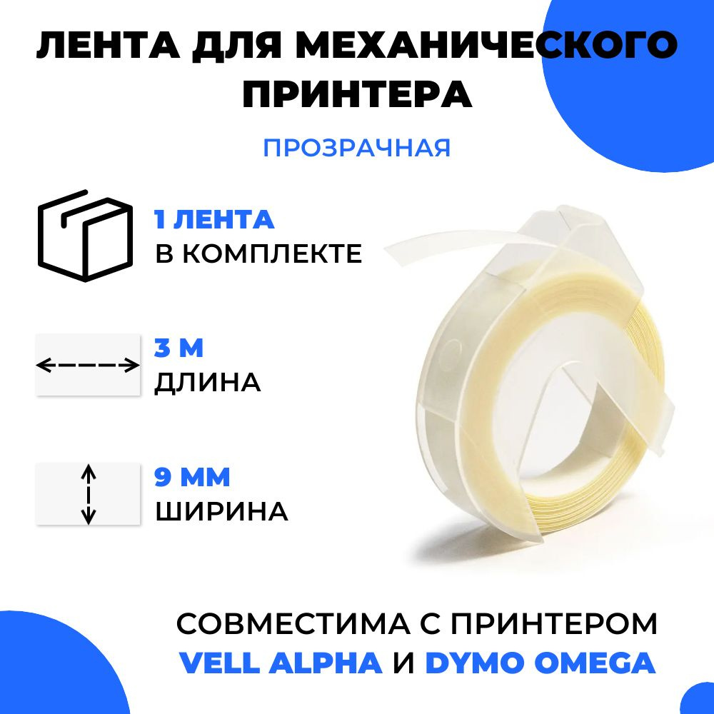 Лента для механического принтера Vell для Vell Alpha и Dymo Omega, 9мм х 3 м (1 шт)  #1