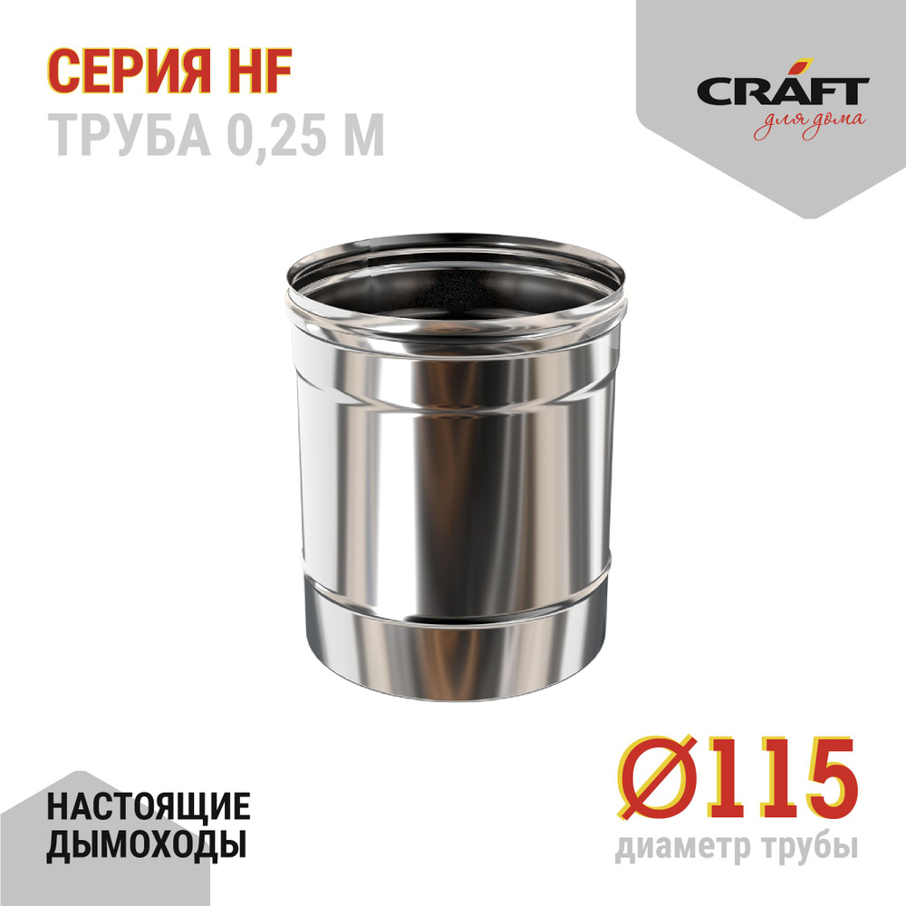Труба 250 Craft HF (316/0,8) Ф115 #1