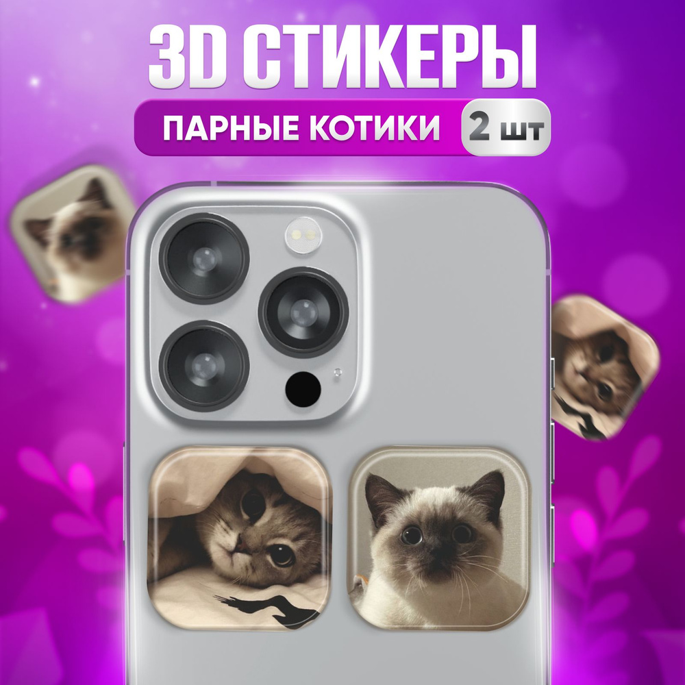 3D наклейка на телефон Парные Котики , 3д стикер для телефона, ноутбука, чехла, наушников. Подарок на #1