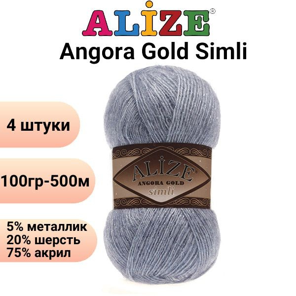 Пряжа для вязания Ангора Голд Симли NEW Ализе 221 св.джинс /4 штуки Alize Angora Gold Simli (5% металлик, #1