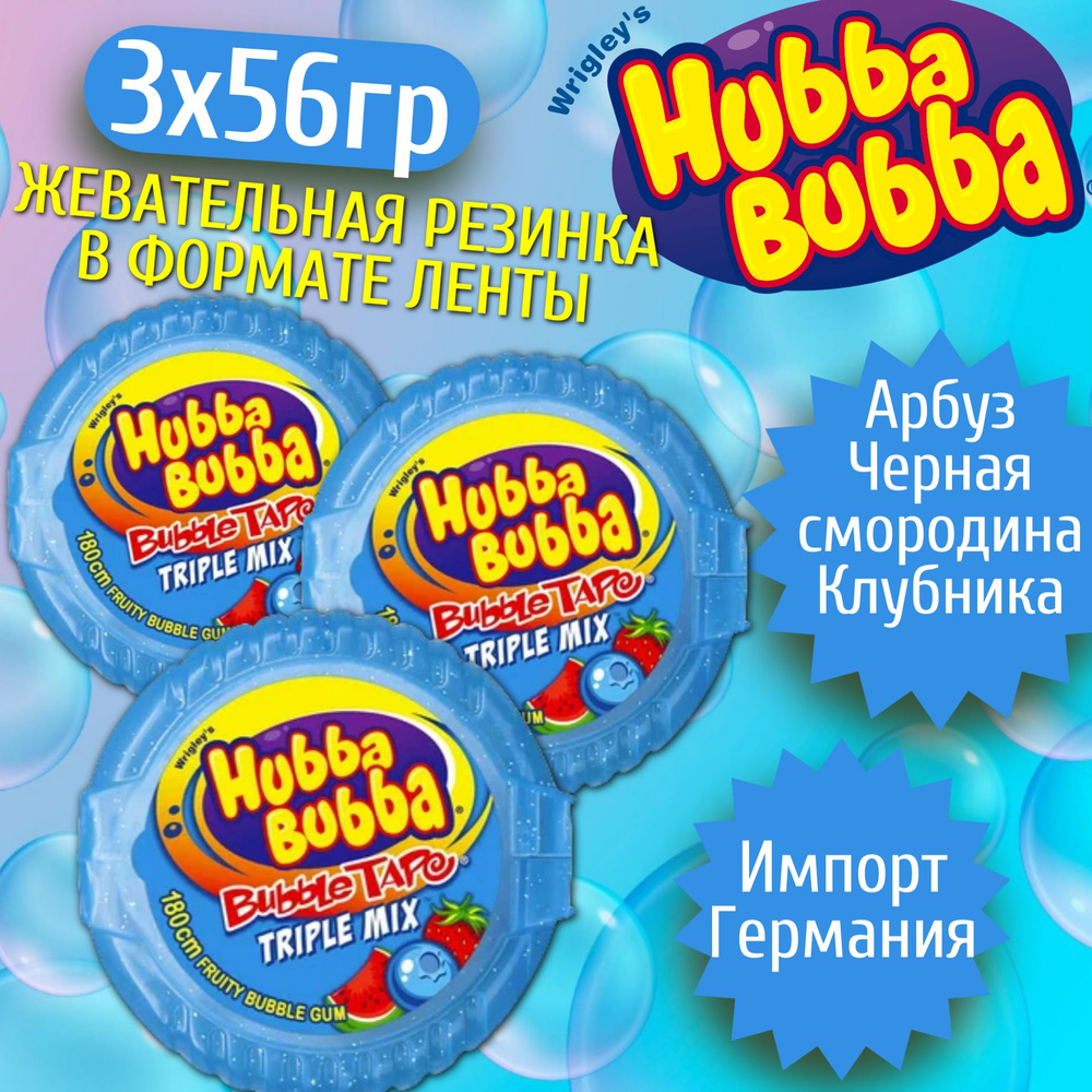 Жевательная резинка лента Wrigley's Hubba Bubba Triple mix / Хубба-Бубба Тройной Микс 56гр. х 3 шт. (Германия) #1