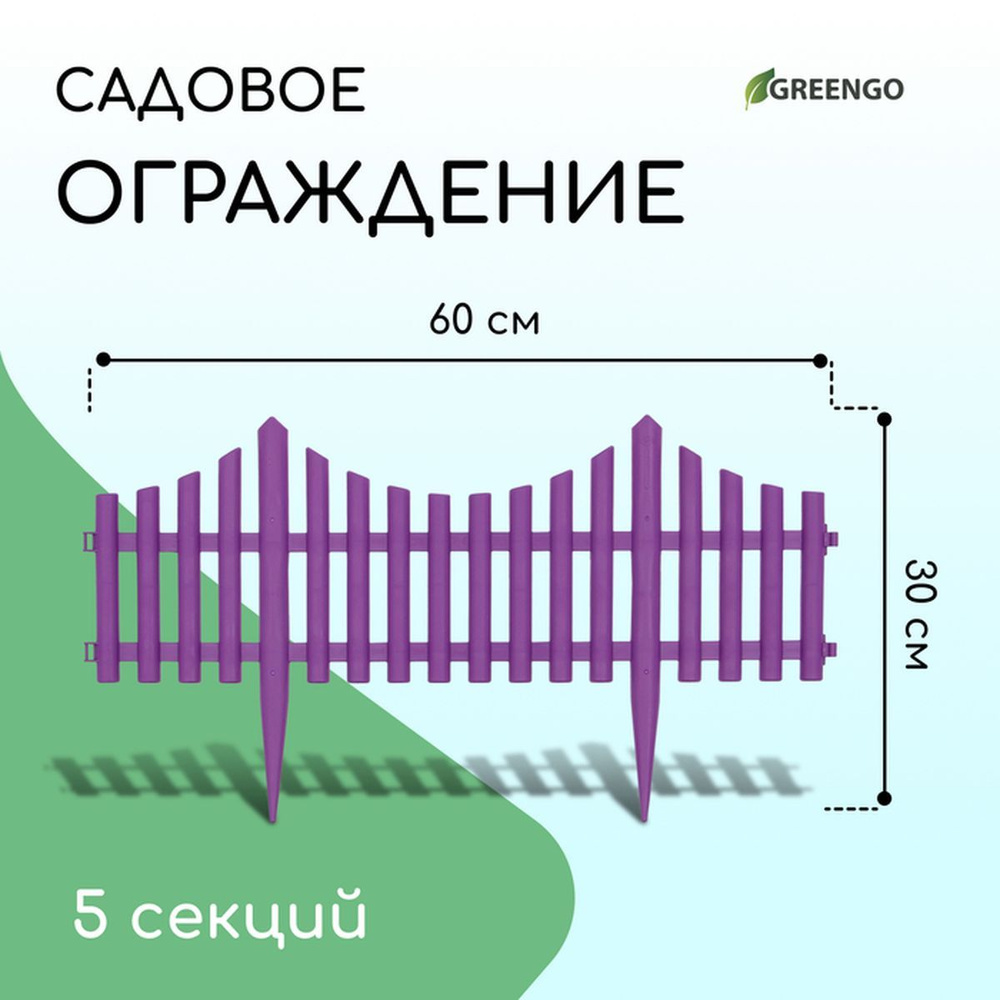 Ограждение 30 х 300 см, 5 секций, пластик, Сиреневый #1