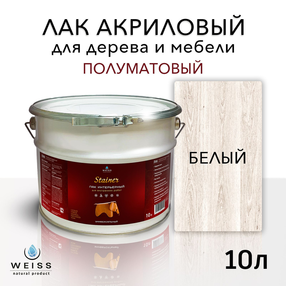 Лак интерьерный 001 белый, полуматовый, для дерева и мебели, Weiss natural product, без запаха, самовыравнивающийся, #1