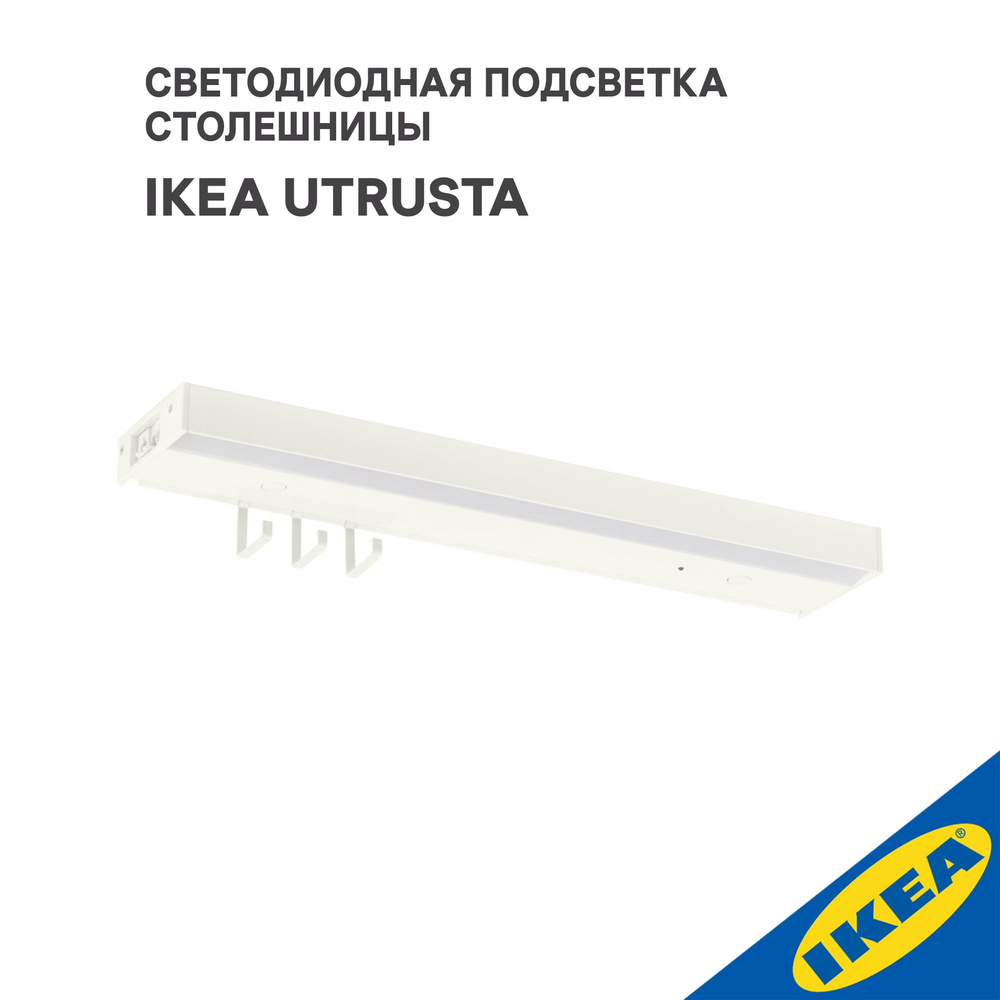 Светодиодная подсветка столешницы IKEA UTRUSTA УТРУСТА, 40 см, 5,3 Вт, белый  #1