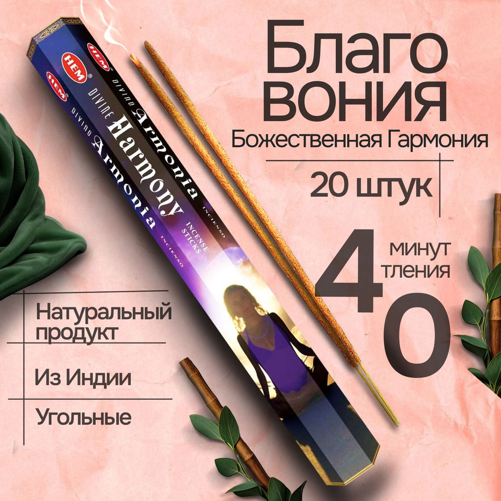 Благовония палочки HEM Divine Harmony (Божественная Гармония), 20 шт  #1