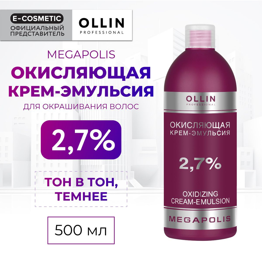 OLLIN PROFESSIONAL Окисляющая крем-эмульсия MEGAPOLIS 2,7 % 500 мл #1