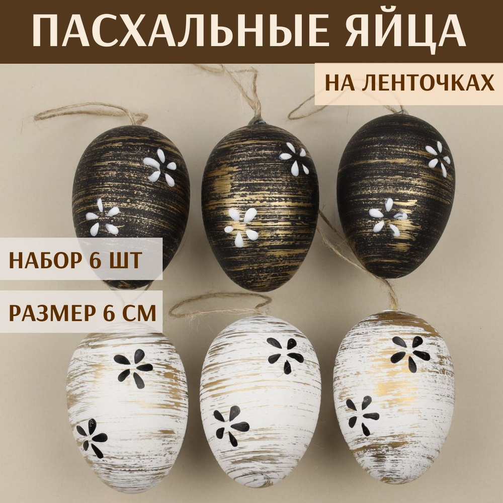 Пасхальные подвески Яйца - Art Easter 6 см, 6 шт #1