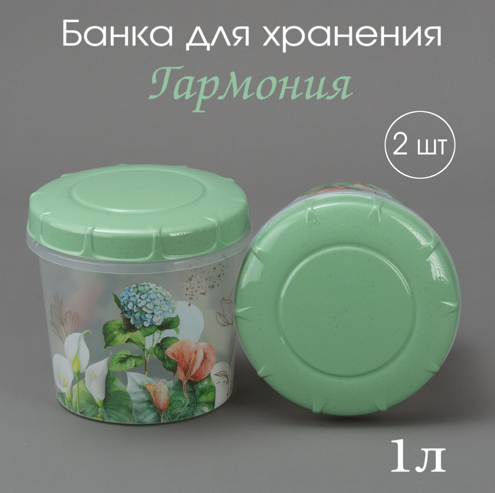 Банка для хранения продуктов 1 л Гармония, комплект 2 шт, контейнер для хранения 1000мл  #1