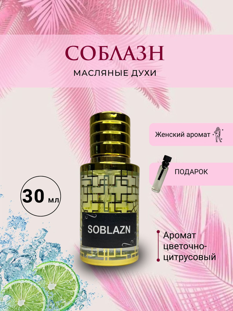 AromaJoy Духи-масло Соблазн 1 30 мл #1