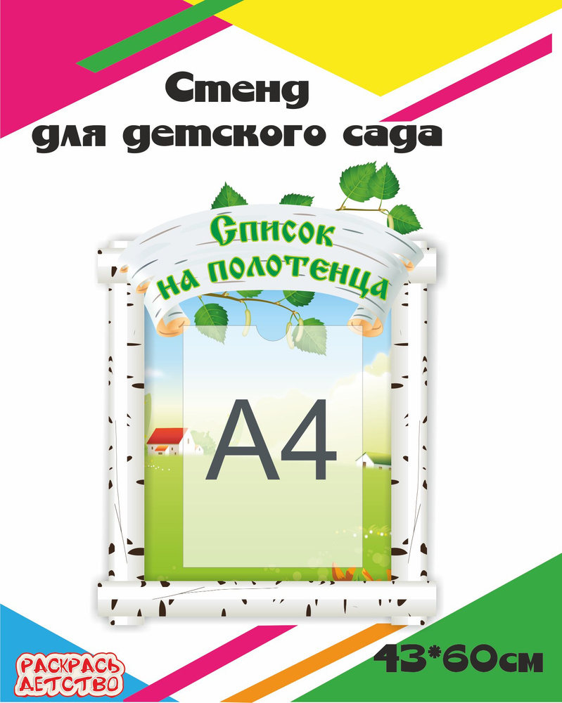 Стенд информационный СПИСОК НА ПОЛОТЕНЦА "Берёзка" с карманом А4 для детского сада фигурный 43*60см  #1