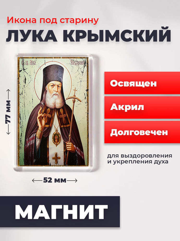 Икона-оберег на магните под старину "Лука Крымский", освящена, 77*52 мм  #1