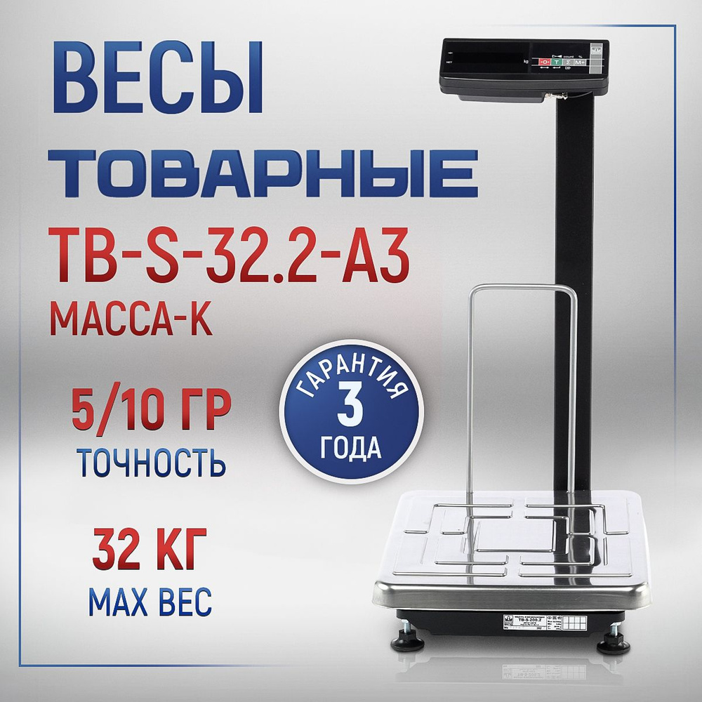 Весы товарные электронные Масса-К TB-S-32.2-A3 #1