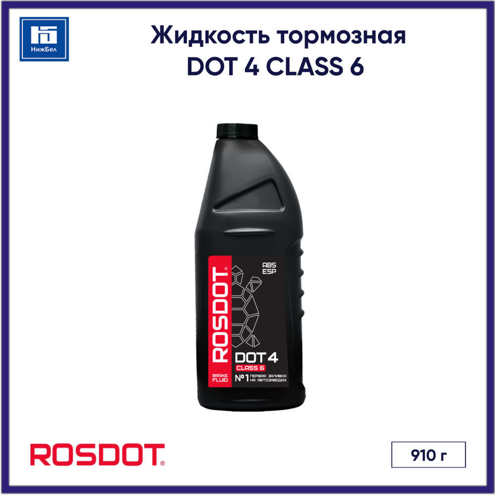Жидкость тормозная DOT 4 CLASS 6 (910 г) ROSDOT 430140002 #1