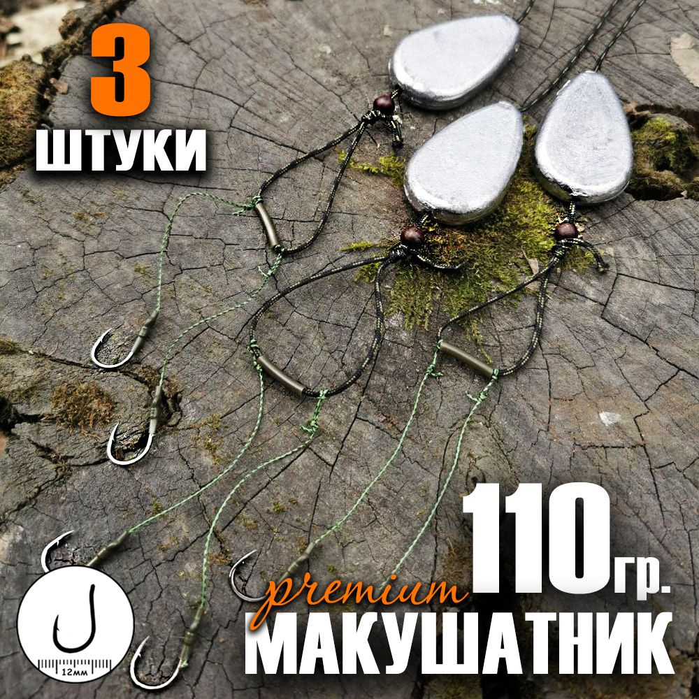 3 штуки Макушатник. Готовый монтаж под макуху с двумя крючками 110гр.  #1