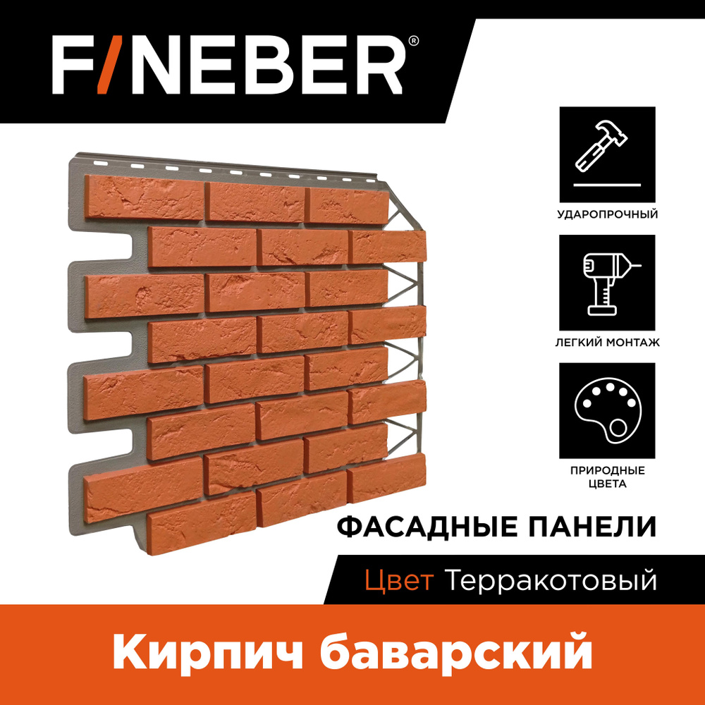 Фасадная панель FINEBER Кирпич Баварский, терракотовый,10 шт.  #1