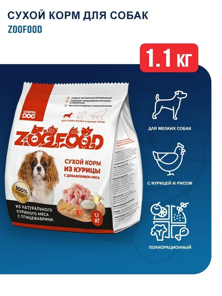 ZooFood Dog 1,1кг Сухой корм с курицей и рисом для собак малых и мелких пород  #1
