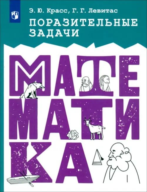 Поразительные задачи по математике. Сборник заданий | Левитас Герман Григорьевич, Красс Эдуард Юрьевич #1