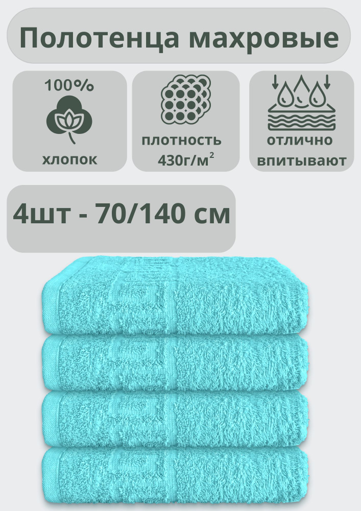 "Ашхабадский текстильный комплекс" Полотенце банное полотенца, Хлопок, 70x140 см, бирюзовый, 4 шт.  #1