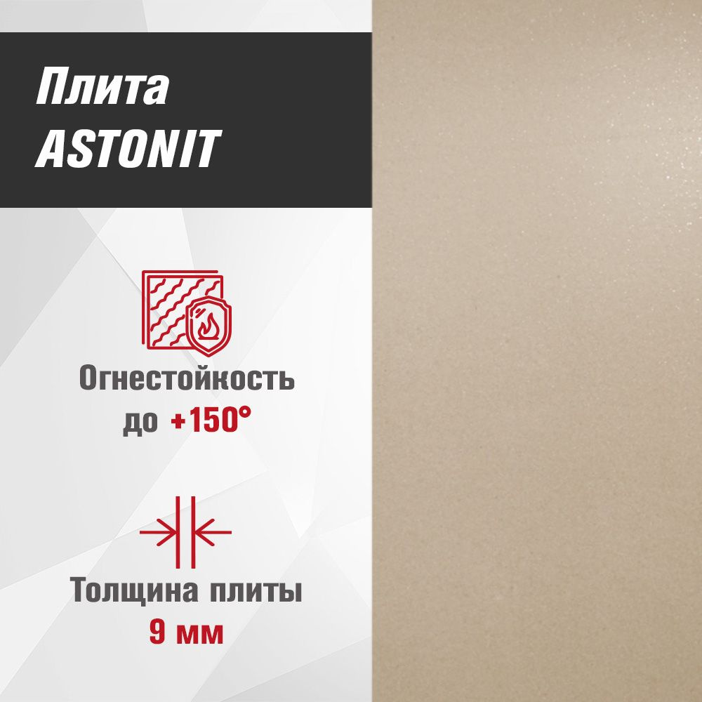 Плита Фиброцементная огнестойкая ASTONIT 9мм (1200х600) #1