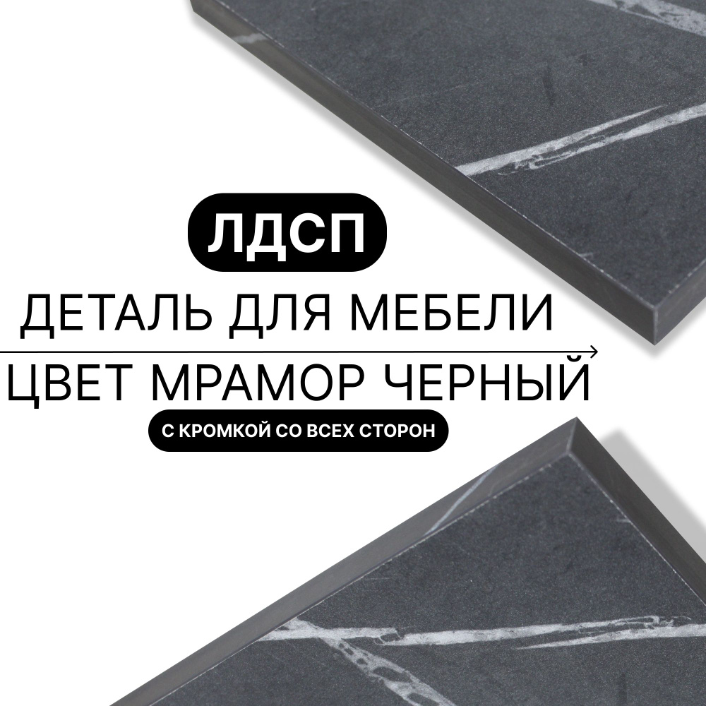 Деталь для мебели ЛДСП щит полка 16 мм 300/330 с кромкой Мрамор Черный 1шт (без креплений)  #1