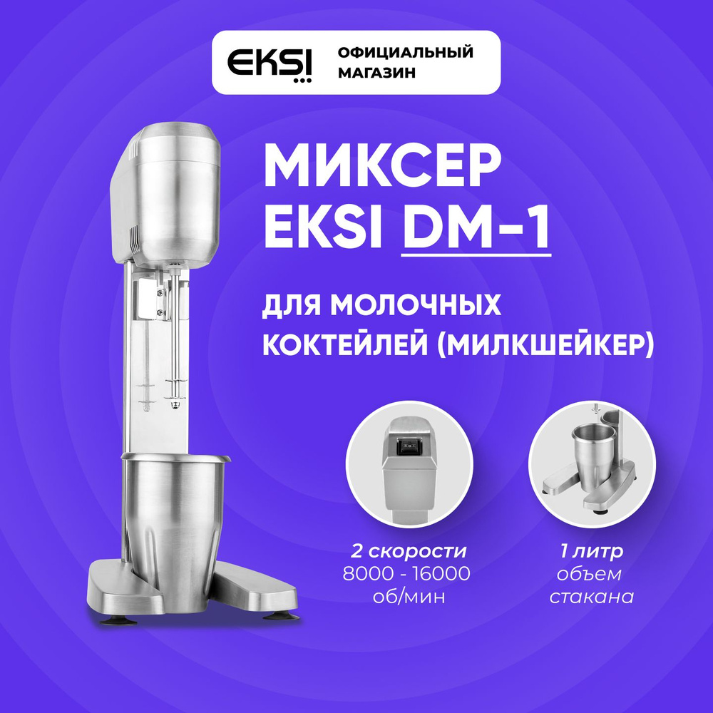 Миксер для молочных коктейлей EKSI DM-1, стационарный, барный милкшейкер, 1  стакан, нержавеющая сталь, 0.4 кВт (400 Вт), 220В - купить с доставкой по  выгодным ценам в интернет-магазине OZON (1403422275)