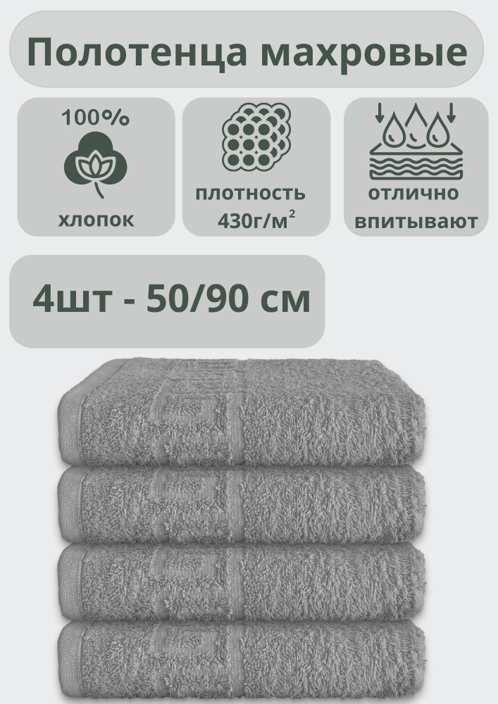 "Ашхабадский текстильный комплекс" Полотенце банное полотенца, Хлопок, 50x90 см, серый, 4 шт.  #1