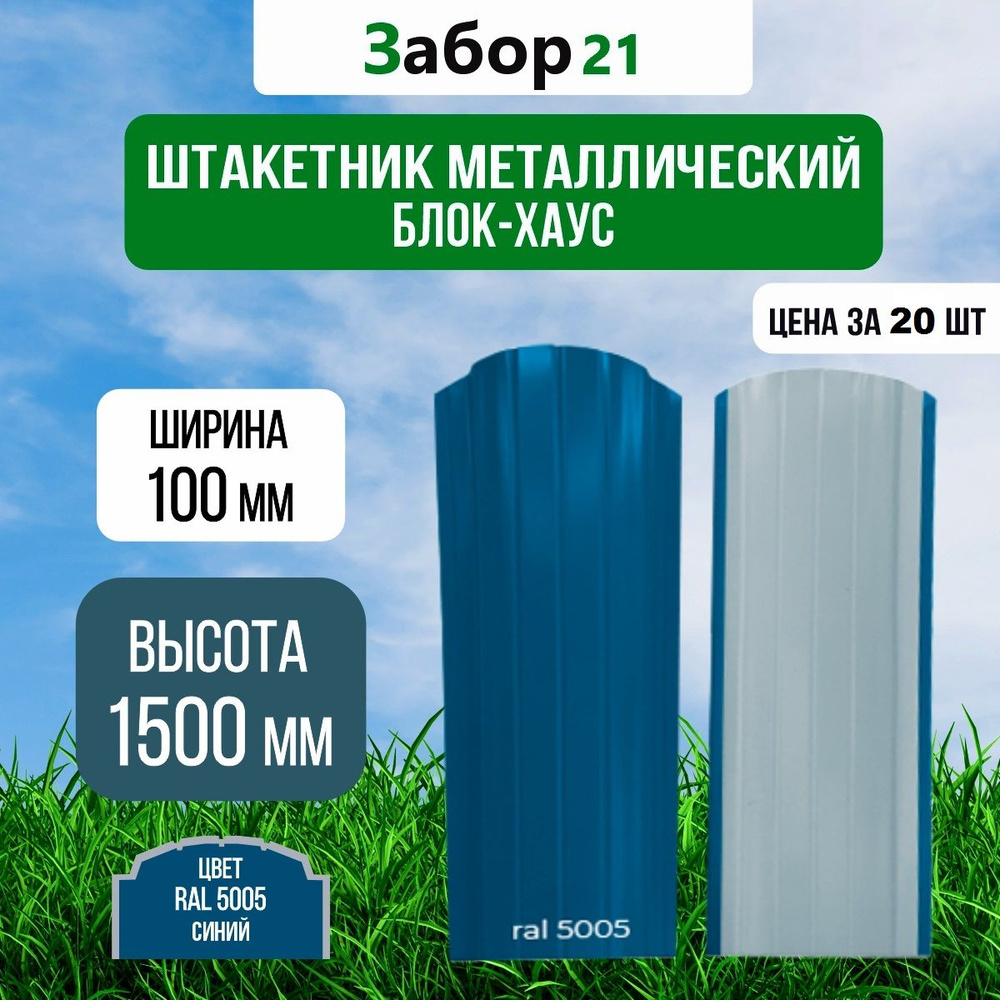 Штакетник металлический (20 шт.) Блок хаус 1,5 м цвет RAL 5005 0,4*100*1500 мм ( Евроштакетник )  #1