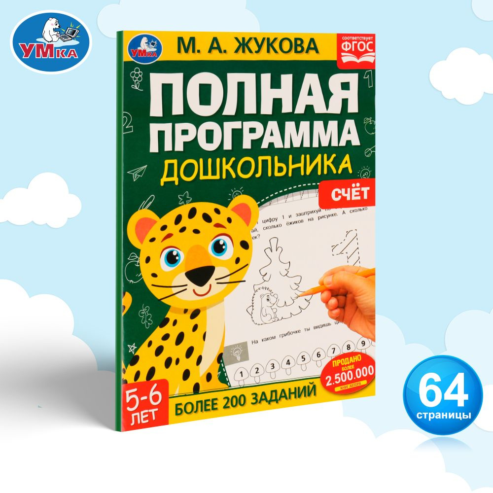 Полная программа дошкольника Умка Счёт 5-6 лет М. А. Жукова | Жукова М. А.  #1