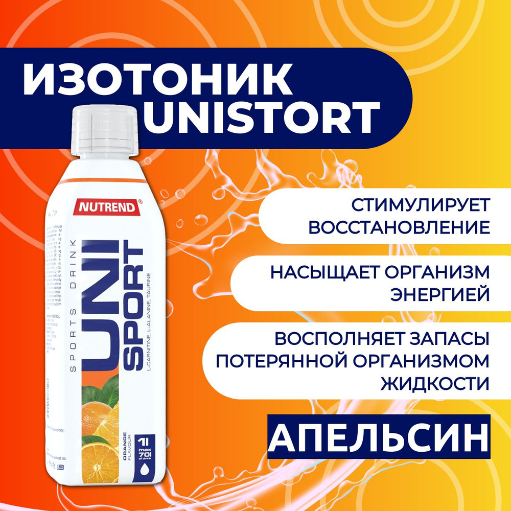 Юниспорт/Unisport Nutrend 1000мл, Апельсин #1