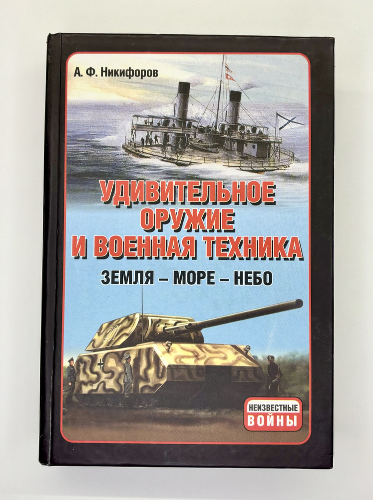 Удивительное оружие и военная техника. Земля - Море - Небо | Никифоров Андрей Федорович  #1