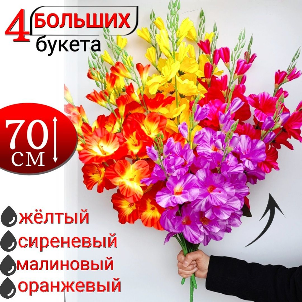 4 БУКЕТА цветы искусственные 70 см #1