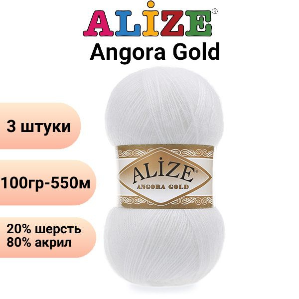 Пряжа для вязания Ангора Голд NEW Ализе 55 белый /3 штуки 20% шерcть, 80% акрил, 100 гр, 550 м  #1