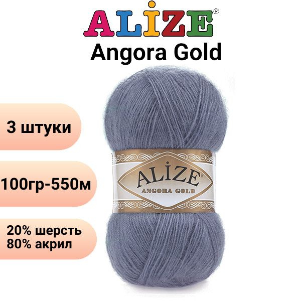 Пряжа для вязания Ангора Голд NEW Ализе 203 джинс меланж /3 штуки 20% шерcть, 80% акрил, 100 гр, 550 #1