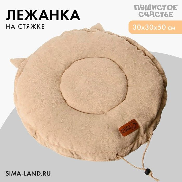 Лежанка для животных на стяжке с ушками, цвет бежевый 30-50 см  #1