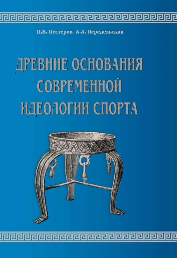 Древние основания современной идеологии спорта | Передельский Алексей Анатольевич  #1