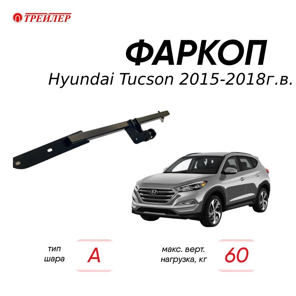 Фаркопы на HYUNDAI TUCSON купить недорого - интернет-магазин 