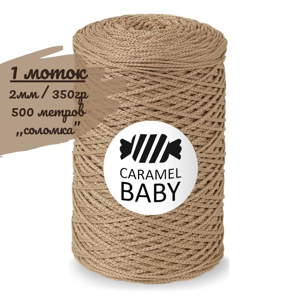 Шнур Caramel BABY 2мм, цвет соломка (бежево-коричневый), 500м/350г, шнур полиэфирный для вязания карамель #1