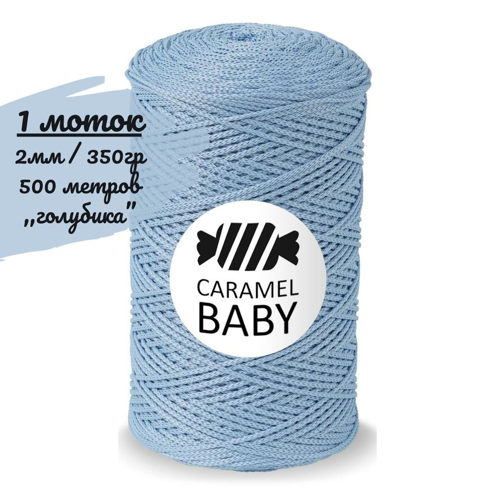 Шнур Caramel BABY 2мм, цвет голубика (голубой), 500м/350г, шнур полиэфирный для вязания карамель бэби #1