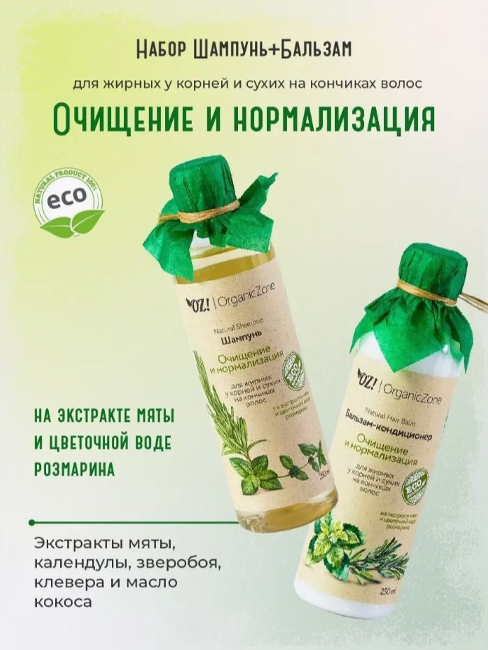 OZ! OrganicZone Косметический набор для волос, 500 мл #1