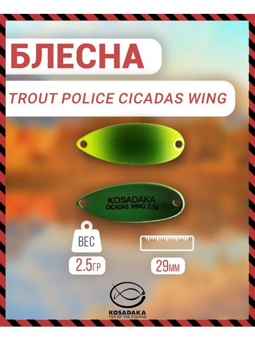 Блесна Kosadaka Trout Police CICADAS WING 2.5g, 29mm, цвет C61 TL-CW-C61 #1