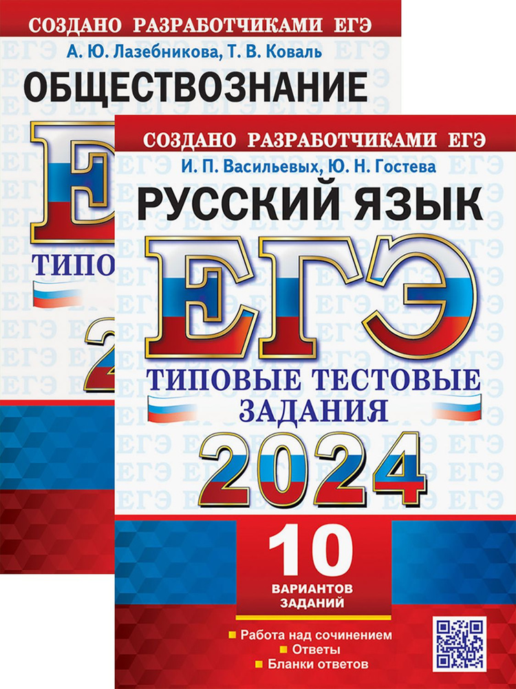 ЕГЭ-2024. Русский язык. Обществознание. 10 вариантов | Гостева Юлия Николаевна, Лазебникова Анна Юрьевна #1