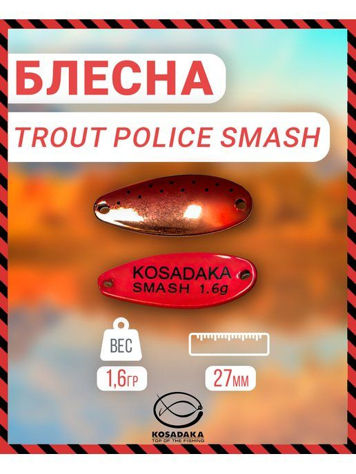 Блесна Kosadaka Trout Police SMASH 1.6g, 27mm, цвет AI45 TL-SMS-AI45 #1