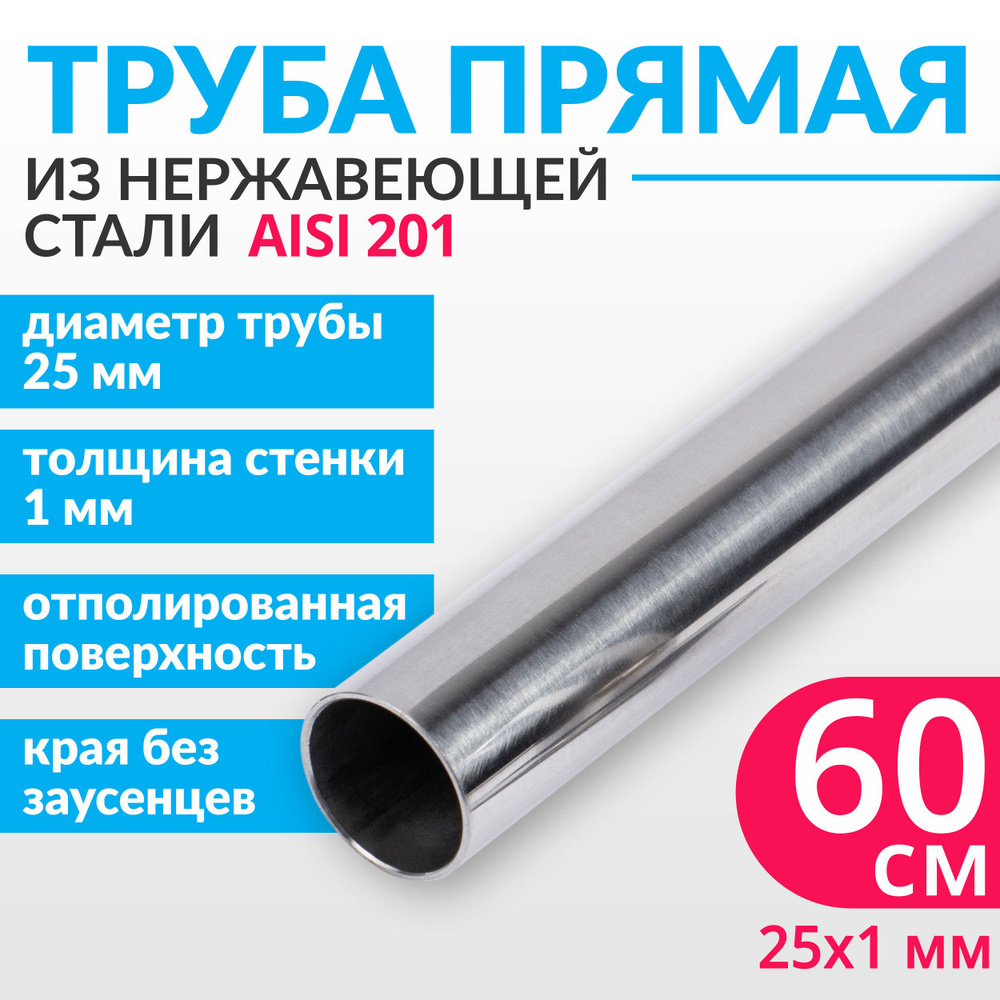 Труба из нержавеющей стали 25х1 мм, длина 600 мм (60 см), AISI 201  #1