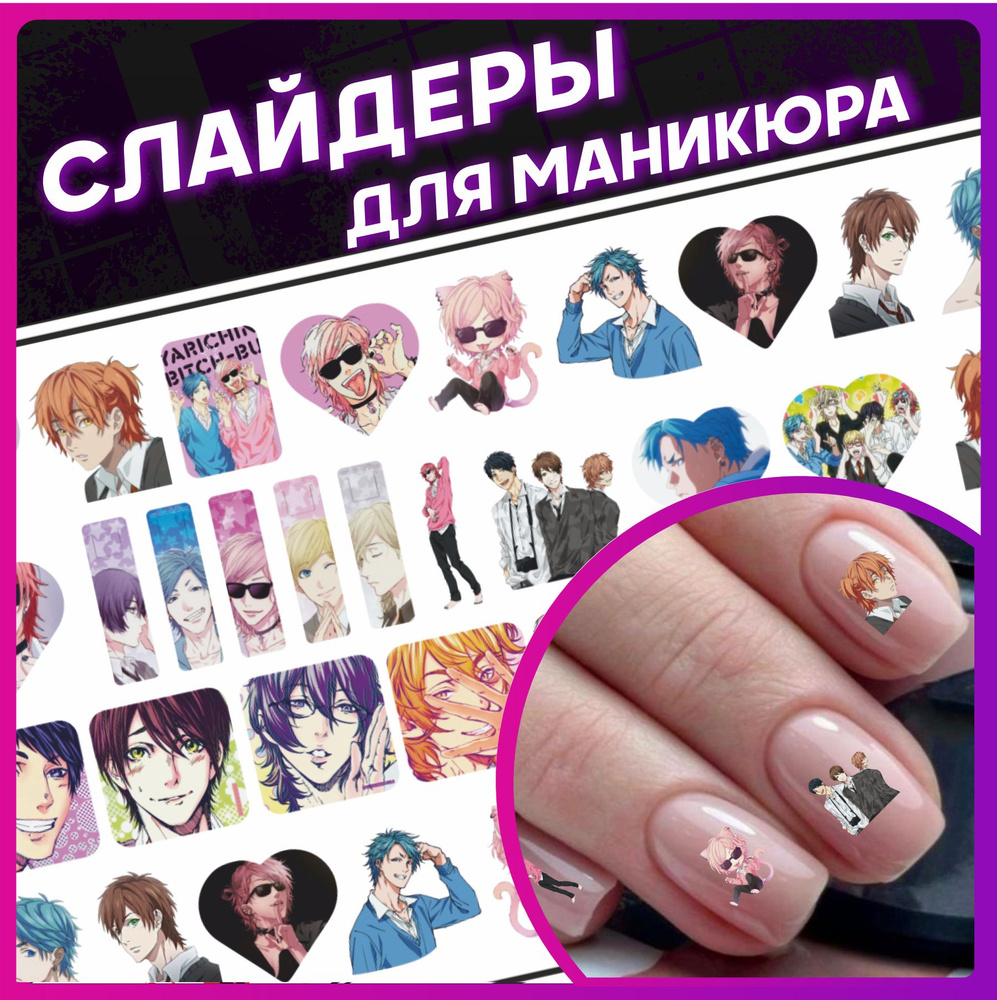 Наклейки для ногтей слайдеры для маникюра аниме Клуб Яричин  #1