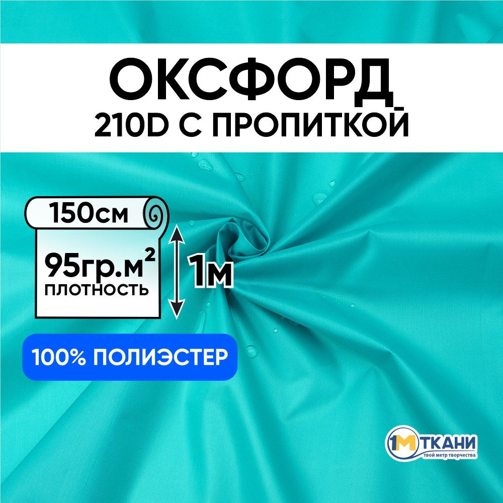 Ткань Оксфорд 210D уличная водоотталкивающая, отрез 150х100 см, № 204 цвет светло-бирюзовый  #1